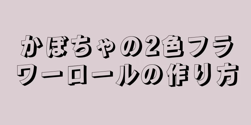 かぼちゃの2色フラワーロールの作り方