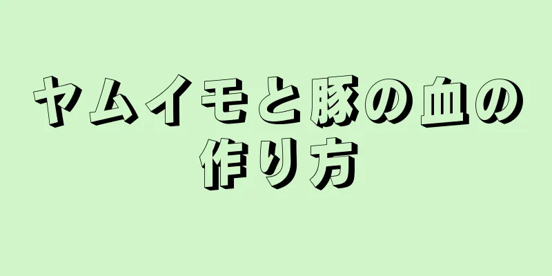 ヤムイモと豚の血の作り方