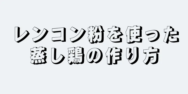 レンコン粉を使った蒸し鶏の作り方