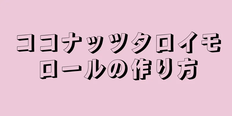 ココナッツタロイモロールの作り方