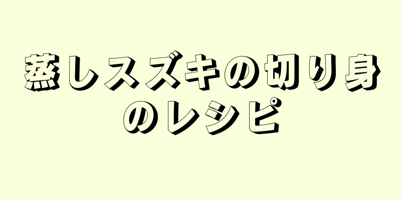 蒸しスズキの切り身のレシピ