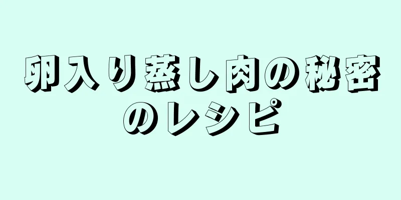 卵入り蒸し肉の秘密のレシピ