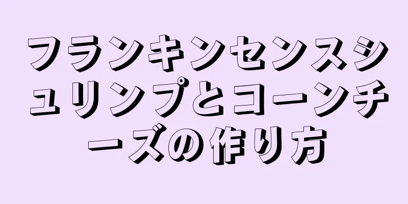 フランキンセンスシュリンプとコーンチーズの作り方