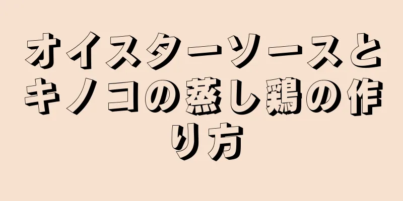 オイスターソースとキノコの蒸し鶏の作り方