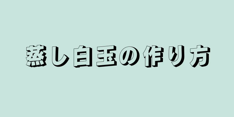 蒸し白玉の作り方