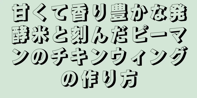 甘くて香り豊かな発酵米と刻んだピーマンのチキンウィングの作り方