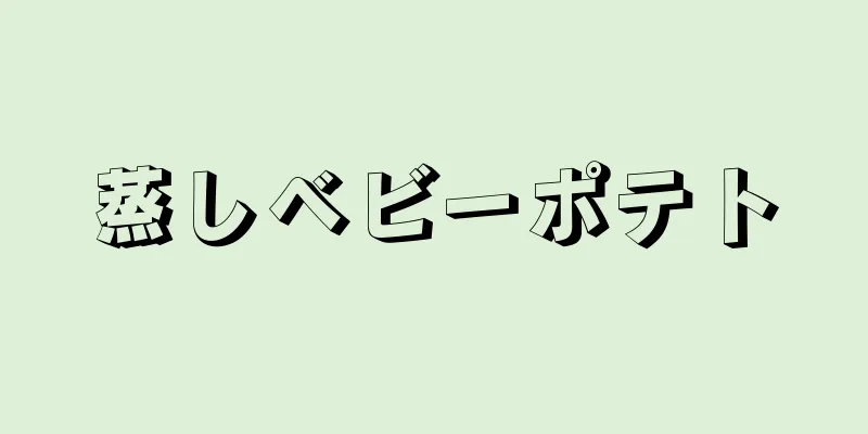 蒸しベビーポテト