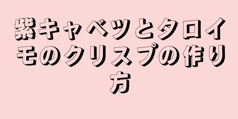 紫キャベツとタロイモのクリスプの作り方