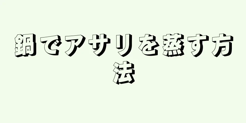 鍋でアサリを蒸す方法