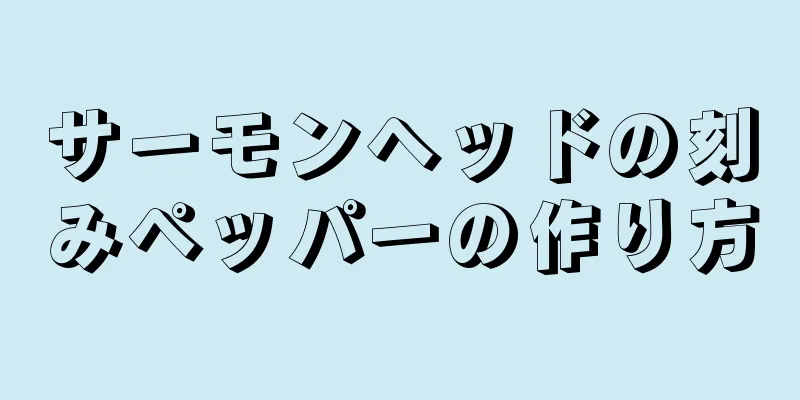 サーモンヘッドの刻みペッパーの作り方