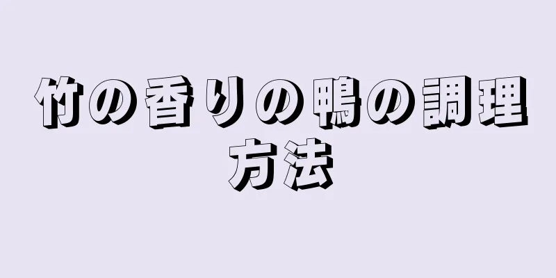 竹の香りの鴨の調理方法