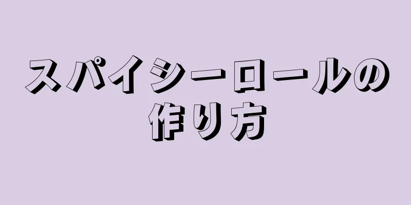 スパイシーロールの作り方