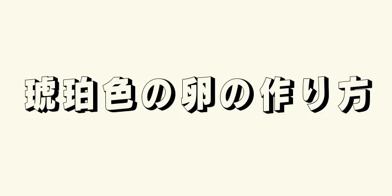 琥珀色の卵の作り方