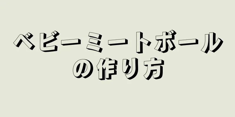 ベビーミートボールの作り方