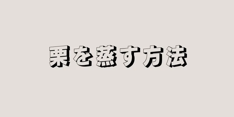 栗を蒸す方法