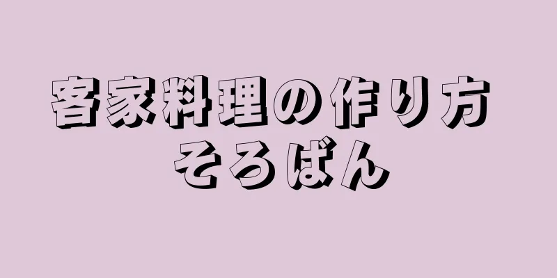 客家料理の作り方 そろばん