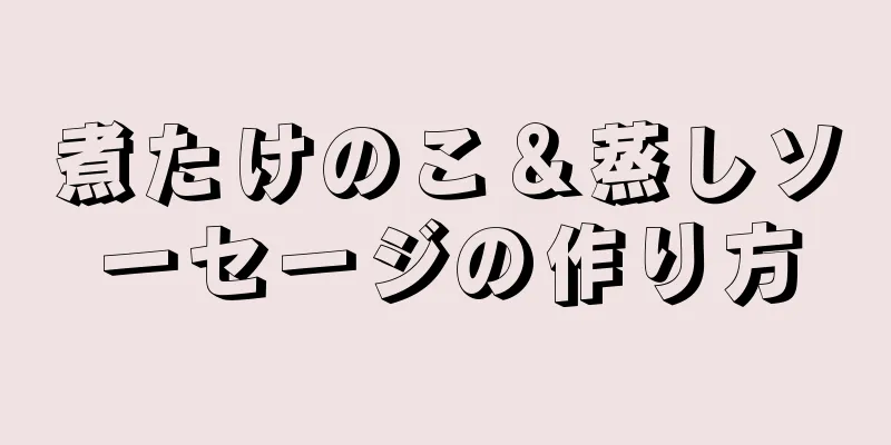 煮たけのこ＆蒸しソーセージの作り方