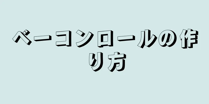 ベーコンロールの作り方