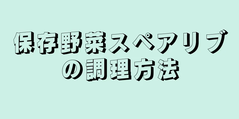 保存野菜スペアリブの調理方法