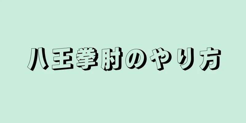 八王拳肘のやり方