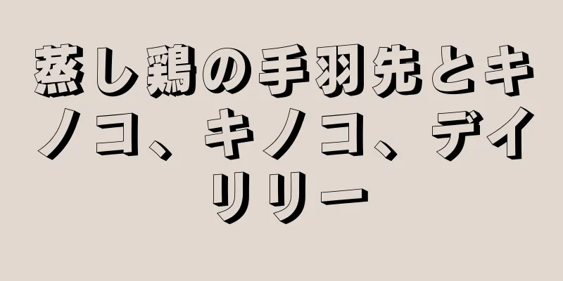 蒸し鶏の手羽先とキノコ、キノコ、デイリリー