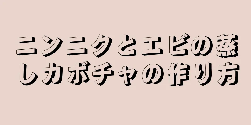 ニンニクとエビの蒸しカボチャの作り方