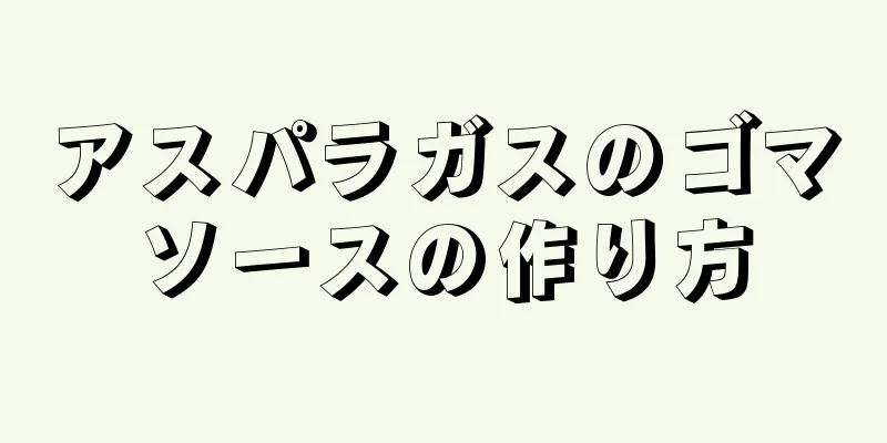 アスパラガスのゴマソースの作り方