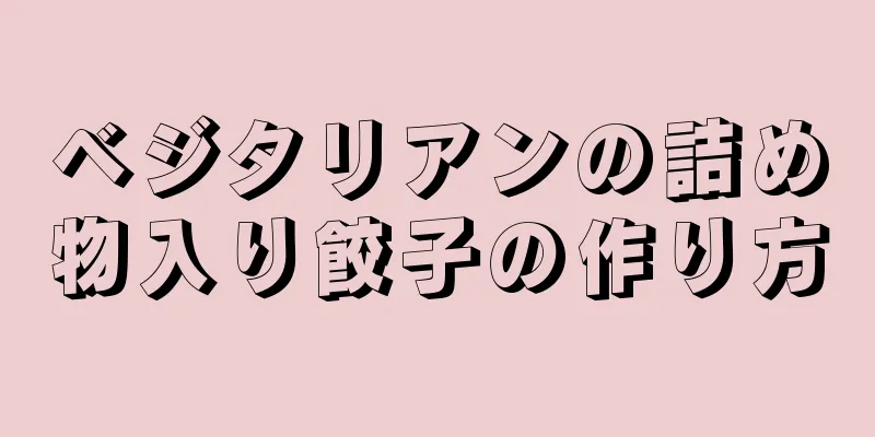 ベジタリアンの詰め物入り餃子の作り方