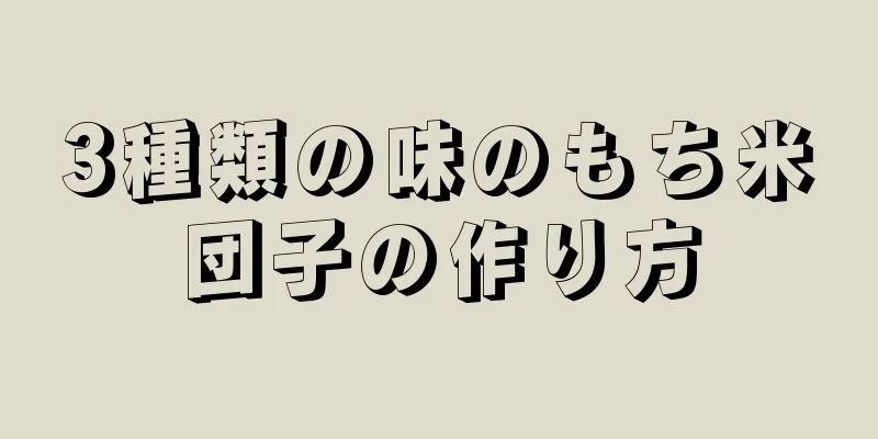 3種類の味のもち米団子の作り方