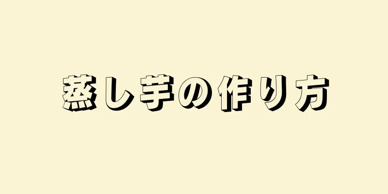 蒸し芋の作り方