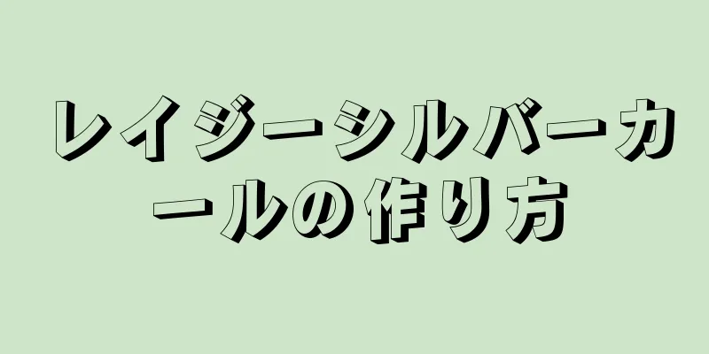 レイジーシルバーカールの作り方