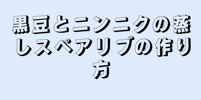 黒豆とニンニクの蒸しスペアリブの作り方