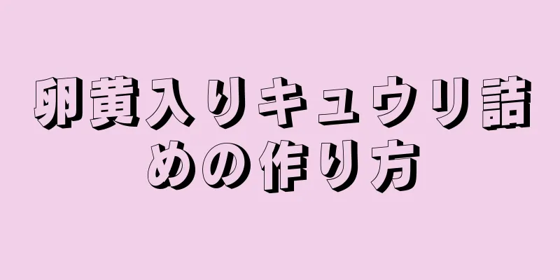 卵黄入りキュウリ詰めの作り方