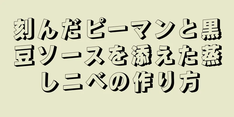 刻んだピーマンと黒豆ソースを添えた蒸しニベの作り方