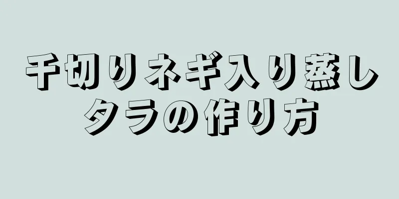 千切りネギ入り蒸しタラの作り方