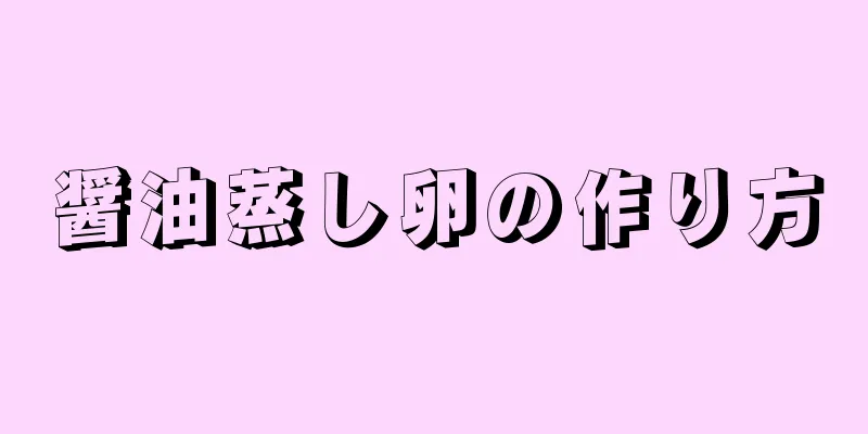 醤油蒸し卵の作り方