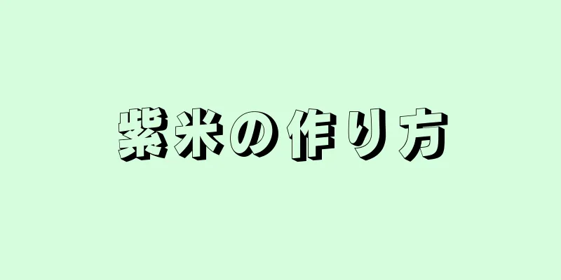 紫米の作り方