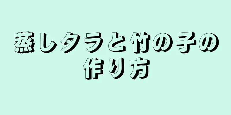 蒸しタラと竹の子の作り方