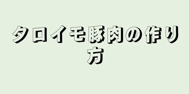 タロイモ豚肉の作り方