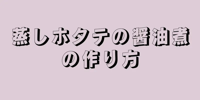 蒸しホタテの醤油煮の作り方