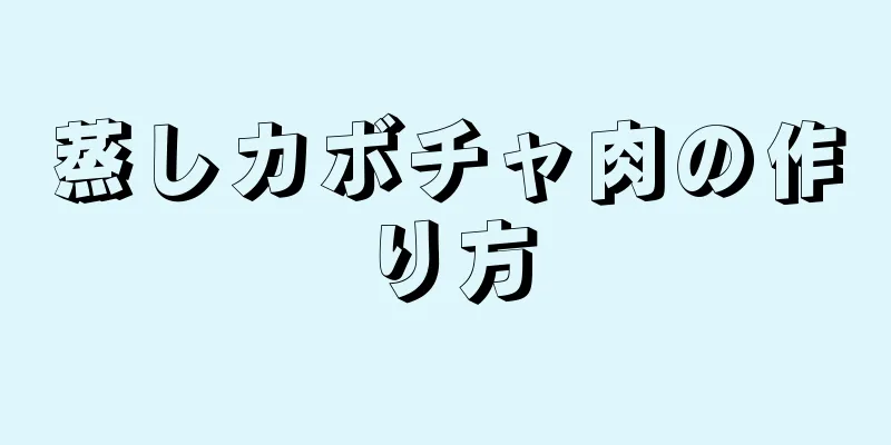 蒸しカボチャ肉の作り方