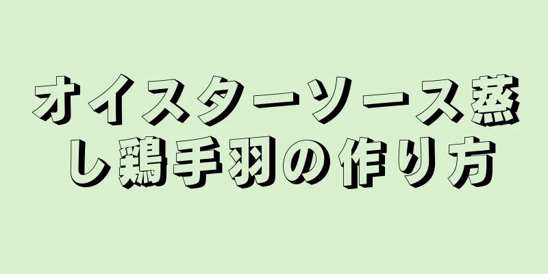 オイスターソース蒸し鶏手羽の作り方