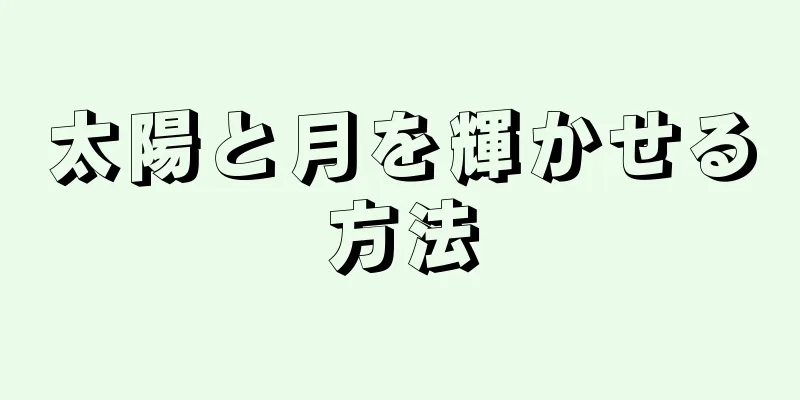 太陽と月を輝かせる方法