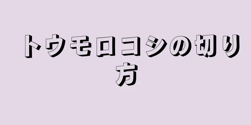 トウモロコシの切り方