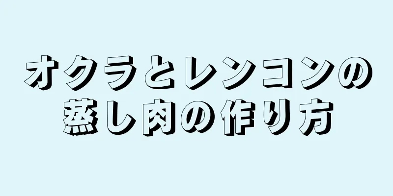 オクラとレンコンの蒸し肉の作り方