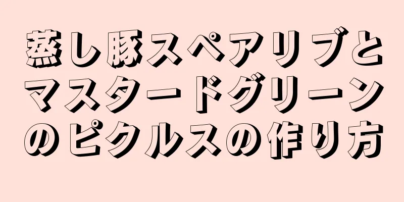 蒸し豚スペアリブとマスタードグリーンのピクルスの作り方