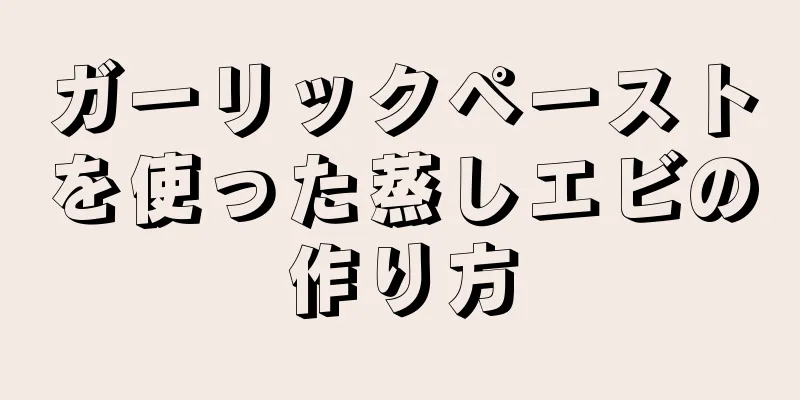 ガーリックペーストを使った蒸しエビの作り方