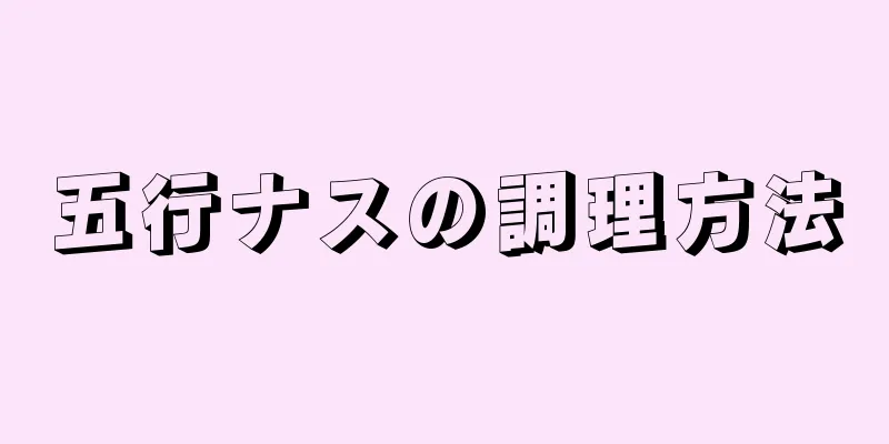 五行ナスの調理方法