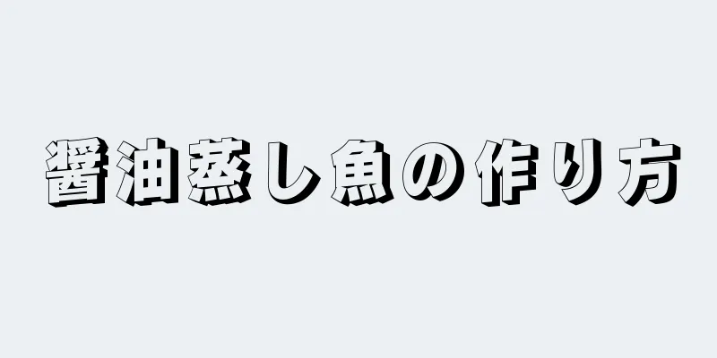醤油蒸し魚の作り方