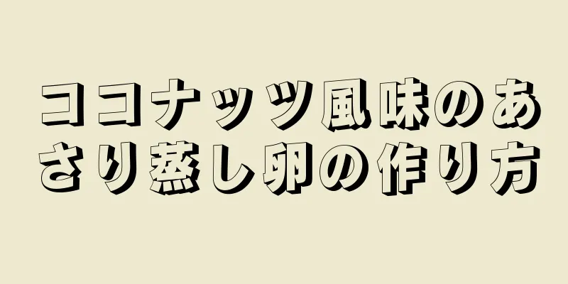 ココナッツ風味のあさり蒸し卵の作り方